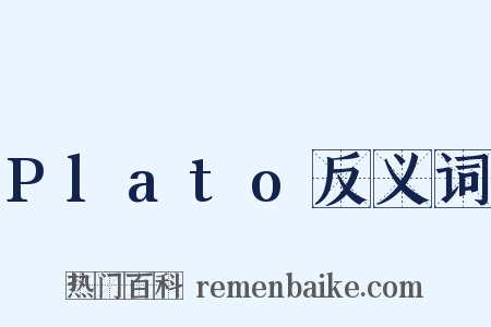 Plato反义词是什么意思的图片